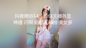 抖音擦边14：颜值主播各显神通 闪现 自慰走私房 美女多多 (5)