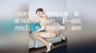 [MP4/1.6GB]推特大神，最新388人民幣福利，【一條肌肉狗】，良家少婦出軌，被幹得噴水