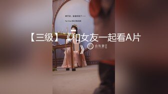 【三级】《和女友一起看A片》