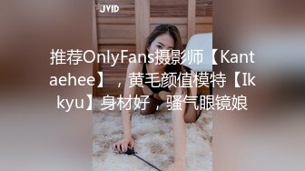 推荐OnlyFans摄影师【Kantaehee】，黄毛颜值模特【Ikkyu】身材好，骚气眼镜娘