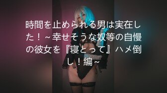 時間を止められる男は実在した！～幸せそうな奴等の自慢の彼女を『寝とって』ハメ倒し！編～