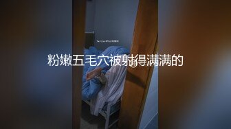 粉嫩五毛穴被射得满满的