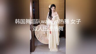 韩国舞蹈队waveya热舞 女子双人扭腰热舞