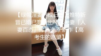 【绿帽淫妻养成日记】推特新晋已婚已育露出NTR夫妻「人妻百态」付费资源 新作【高考生的愿望】