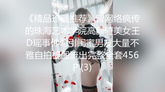 《精品珍藏推荐》曾网络疯传的珠海艺术学院高颜值美女王D瑶事件勾引闺蜜男友大量不雅自拍视图流出完整全套456P (3)