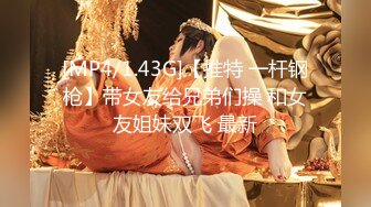 [MP4/1.43G]【推特 一杆钢枪】带女友给兄弟们操 和女友姐妹双飞 最新