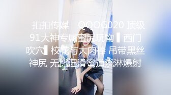 ✿扣扣传媒✿ QQOG020 顶级91大神专属蜜尻玩物 ▌西门吹穴▌校花与大肉棒 吊带黑丝神尻 无比湿滑蜜道浇淋爆射