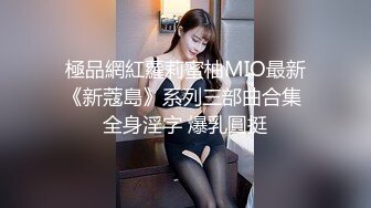 極品網紅蘿莉蜜柚MIO最新《新蔻島》系列三部曲合集 全身淫字 爆乳圓挺