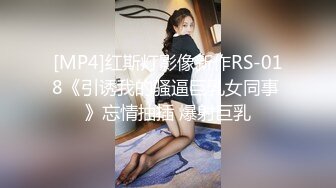 [MP4]红斯灯影像新作RS-018《引诱我的骚逼巨乳女同事 》忘情抽插 爆射巨乳