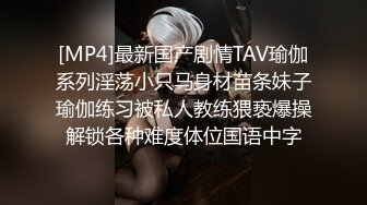 [MP4]最新国产剧情TAV瑜伽系列淫荡小只马身材苗条妹子瑜伽练习被私人教练猥亵爆操解锁各种难度体位国语中字