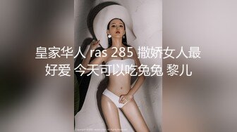 皇家华人 ras 285 撒娇女人最好爱 今天可以吃兔兔 黎儿