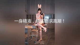 【新速片遞】 ✅淫荡娇妻✅叫这么大声不怕你老公生气吗？他现在就喜欢看我被别人操，现在肯定在偷偷打飞机！绿帽献娇妻给别人操[737M/MP4/12:32]