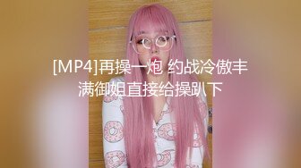 [MP4]再操一炮 约战冷傲丰满御姐直接给操趴下