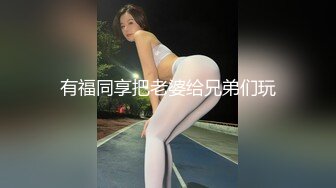 Rapper圈绿帽女友！抖音千万豪 【完整版48分钟已上传下面简阶】