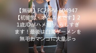 【無碼】FC2PPV-604947 【初撮影・オススメです】21歳JDがハメ撮り..らしすぎます！最後は白濁ザーメンを無毛おマンコに大量ぶっ