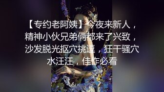 【专约老阿姨】今夜来新人，精神小伙兄弟俩都来了兴致，沙发脱光抠穴挑逗，狂干骚穴水汪汪，佳作必看