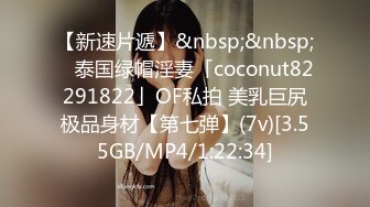 【新速片遞】&nbsp;&nbsp; ✨泰国绿帽淫妻「coconut82291822」OF私拍 美乳巨尻极品身材【第七弹】(7v)[3.55GB/MP4/1:22:34]