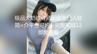 粉红色奶头顶级美乳小妞身材一级棒腰细胸大美腿开档黑丝