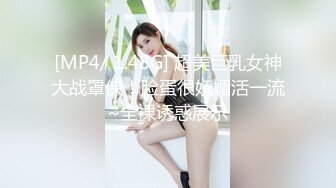 [MP4/ 1.48G] 超美巨乳女神大战罩侠！脸蛋很妩媚活一流~全裸诱惑展示