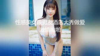 《贵在真实反差淫妻》露脸才是王道！推特网黄淫乱骚妻【吴小仙儿】私拍，绿帽癖老公找单男3P性爱内射露出相当精彩 (7)