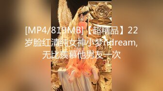 [MP4/819MB]【超精品】22岁脸红清纯女神小梦ndream,无比羡慕他男友一次