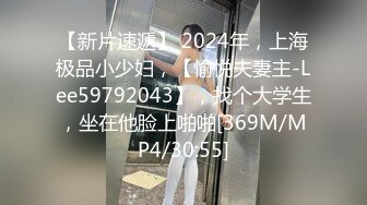 【新片速遞】 2024年，上海极品小少妇，【愉悦夫妻主-Lee59792043】，找个大学生，坐在他脸上啪啪[369M/MP4/30:55]