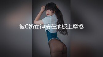 被C奶女神按在地板上摩擦