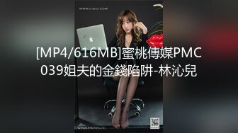 [MP4/616MB]蜜桃傳媒PMC039姐夫的金錢陷阱-林沁兒