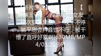 【新片速遞】2022.1.7，【麻辣王子】，良家00后女友，这次穿上黑丝，一夜干不停，躺平刷会抖音也不行，被干懵了直呼好累啊[630MB/MP4/01:25:36]