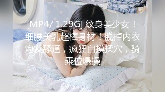 [MP4/ 1.29G] 纹身美少女！细腰美乳超棒身材！脱掉内衣炮友舔逼，疯狂自摸揉穴，骑乘位爆操