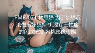 PME-071 林思妤 为了梦想沉沦做表妹舔狗 饥渴女王性癖的色欲爆发 蜜桃影像传媒