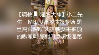 【调教❤️淫奴大神】小二先生✨ MRTU调教性奴专场 黑丝高跟深喉吸茎 新女主被顶的嗷嗷叫 颜射口爆超级淫荡