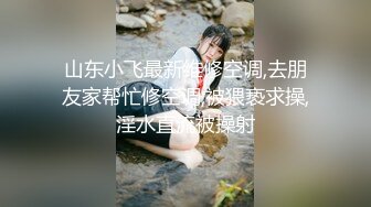 【新片速遞】 8月最新推荐！【爱穿丝袜的小姨子】甜美御姐萝莉结合体，瘦瘦高挑 美腿蜜臀，肉丝啪啪黑丝啪，连操一个多钟，表情搞笑欠操[667M/MP4/01:52:44]