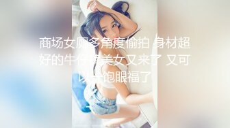 商场女厕多角度偷拍 身材超好的牛仔裤美女又来了 又可以一饱眼福了