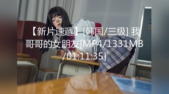 【新片速遞】[韩国/三级] 我哥哥的女朋友[MP4/1331MB/01:11:35]