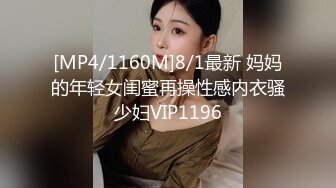 [MP4/1160M]8/1最新 妈妈的年轻女闺蜜再操性感内衣骚少妇VIP1196