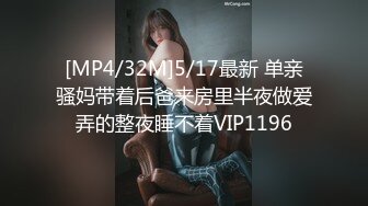 [MP4/32M]5/17最新 单亲骚妈带着后爸来房里半夜做爱弄的整夜睡不着VIP1196