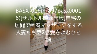 BASX-016(h_897basx00016)[サルトル映像出版]自宅の居間で回春マッサージをする人妻たち第2話愛をよむひと編