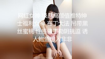 网红女神 极品高颜值推特绅士福利女神 布丁大法 吊带黑丝蜜桃 性感骚丁勒阴挑逗 诱人鲍鱼想入非非