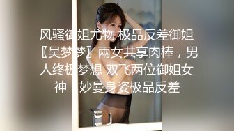 风骚御姐尤物 极品反差御姐〖吴梦梦〗兩女共享肉棒，男人终极梦想 双飞两位御姐女神，妙曼身姿极品反差