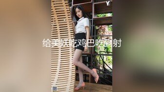 给美妖吃鸡巴吃到射