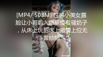 [MP4/ 508M] 性感小美女露脸让小哥后入爆草揉着骚奶子，从床上玩到床上激情上位无套抽插